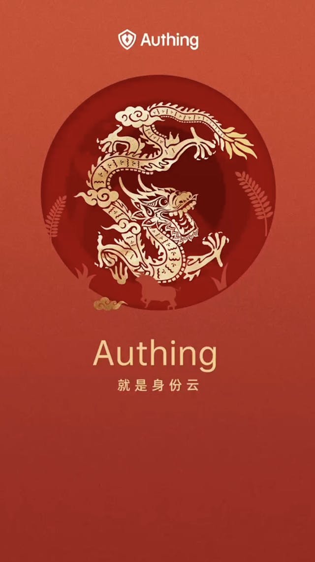 Authing 身份云龙年贺岁红包封面